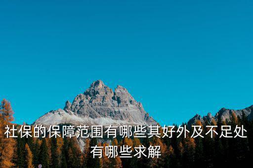 保障范圍，意外保險的基本保障范圍是什么
