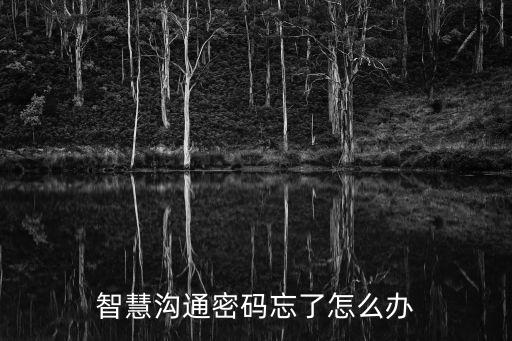 智慧溝通密碼忘了怎么辦