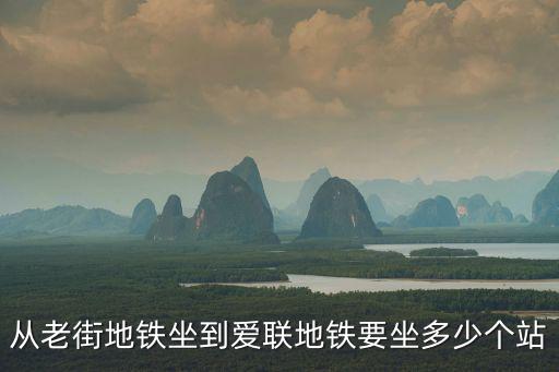 從老街地鐵坐到愛(ài)聯(lián)地鐵要坐多少個(gè)站