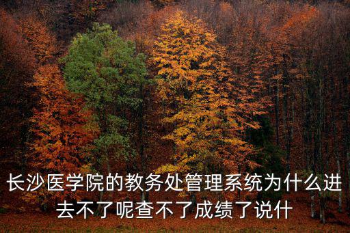 長沙醫學院教務系統，長沙醫學院師兄師姐進