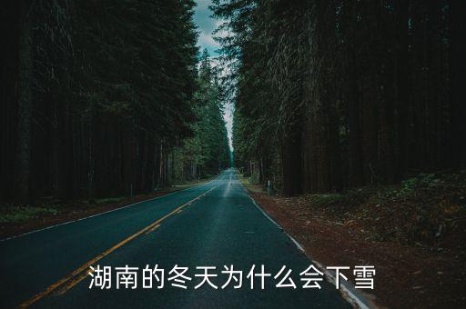 湖南的冬天為什么會下雪