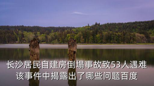 長沙自建房倒塌事故，我家有四間祖宅一間房子已坍塌有集體土地建設用地使用證請問