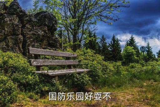 國防樂園好耍不