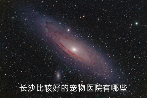長沙比較好的寵物醫院有哪些