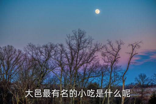 大邑最有名的小吃是什么呢