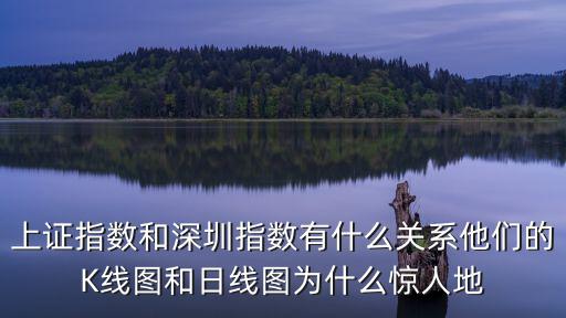 上證指數(shù)和深圳指數(shù)有什么關(guān)系他們的K線圖和日線圖為什么驚人地