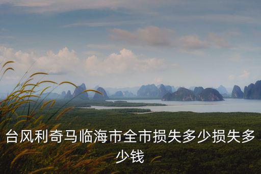 9號(hào)利奇馬臺(tái)風(fēng)，9號(hào)臺(tái)風(fēng)叫什么