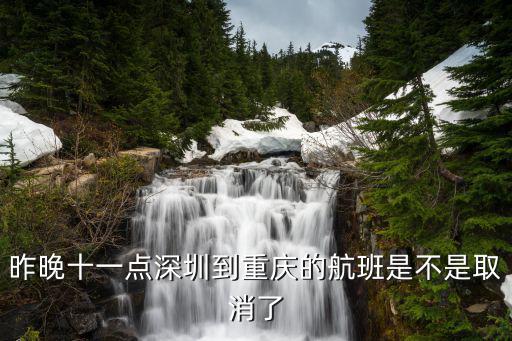 昨晚十一點深圳到重慶的航班是不是取消了
