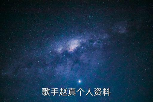 歌手趙真個人資料