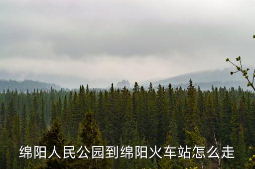 綿陽(yáng)人民公園到綿陽(yáng)火車站怎么走