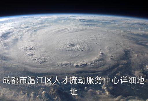 成都市溫江區(qū)人才流動服務(wù)中心詳細地址
