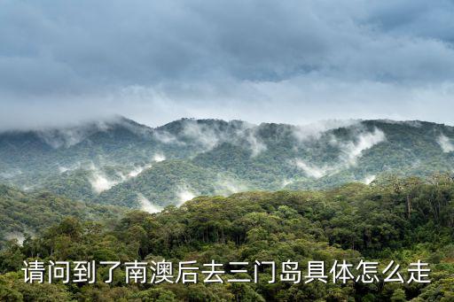 請問到了南澳后去三門島具體怎么走