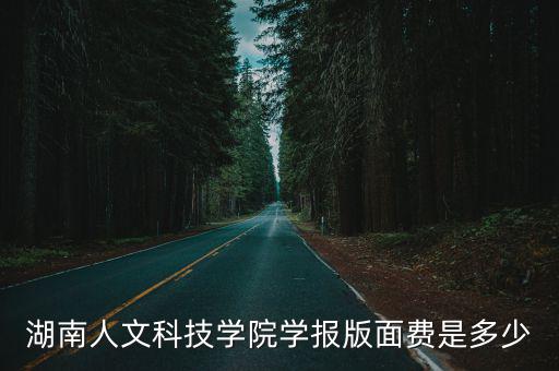 湖南人文科技學院學報版面費是多少