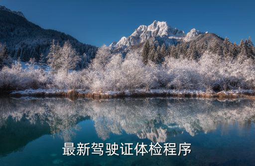 最新駕駛證體檢程序