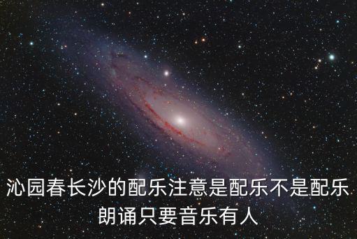 沁園春長沙的配樂注意是配樂不是配樂朗誦只要音樂有人