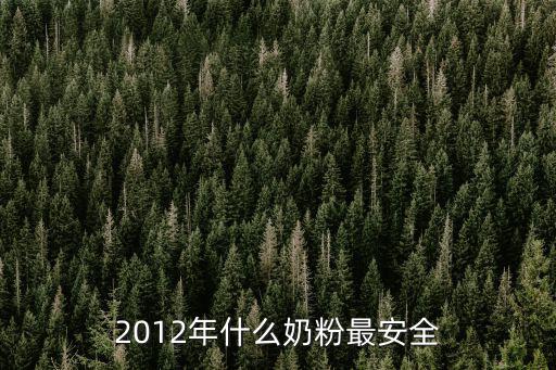 2012年什么奶粉最安全