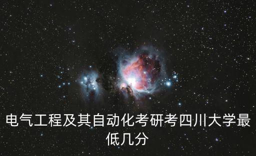 電氣工程及其自動化考研考四川大學最低幾分