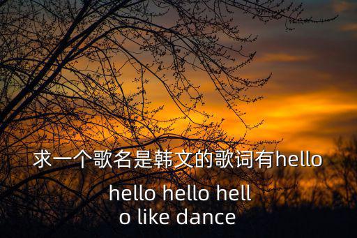 hellodance，2018美拍Arena世界齊舞大賽最終結(jié)果如何