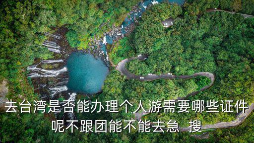 臺灣個人游，赴臺旅游個人行