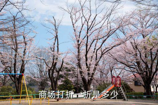 商場打折一折是多少