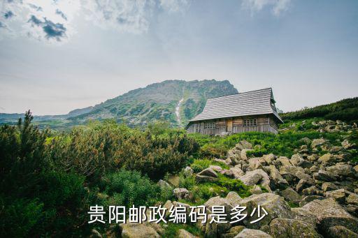 貴陽郵政編碼多少，貴陽郵政編碼是多少