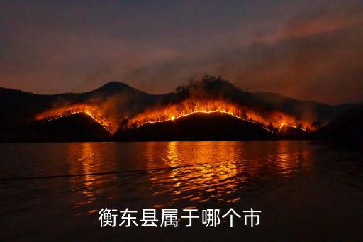 衡東縣屬于哪個市