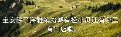 深圳壹方天地，龍華地鐵站到壹方天地椰子雞怎么走