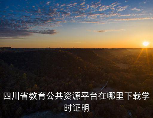 四川省教育公共資源平臺(tái)在哪里下載學(xué)時(shí)證明