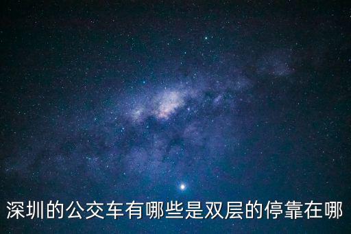 深圳公交車，深圳公交車時(shí)間表
