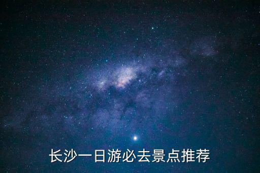 長沙一日游必去景點推薦