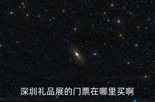 深圳禮品展的門票在哪里買啊