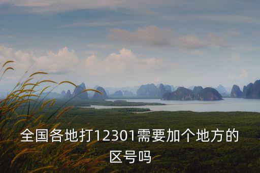 全國各地打12301需要加個地方的區號嗎