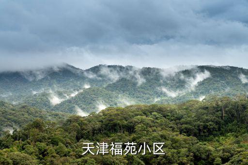 天津福苑小區