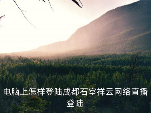 成都市石室聯合中學和石室中學初中部哪個好