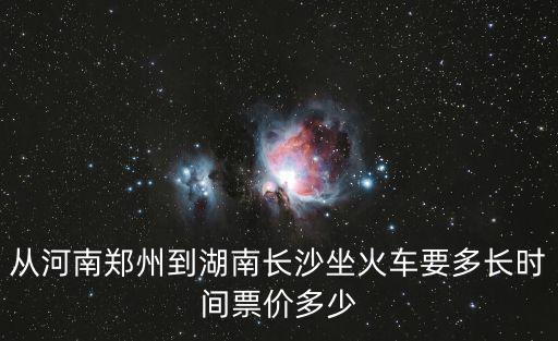 鄭州到長沙高鐵，從河南鄭州到湖南長沙坐火車要多長時間票價多少