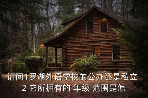 羅湖外語學(xué)校，深圳市羅湖外國語是不是貴族學(xué)校