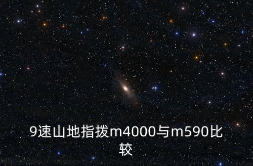 m590，9速山地指撥m4000與m590比較