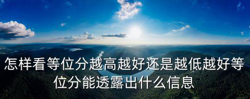 怎樣看等位分越高越好還是越低越好等位分能透露出什么信息