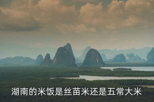 湖南大米，湖南的米好不好