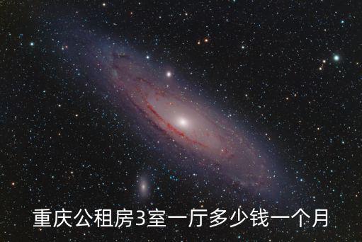 重慶公租房3室一廳多少錢一個月