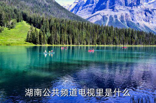 湖南公共頻道，2012年湖南公共頻道 節目主持人叫什么名字 謝謝