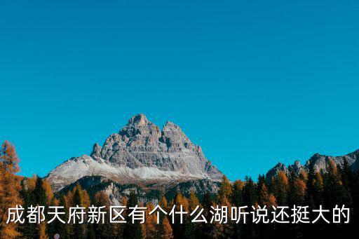 成都天府新區有個什么湖聽說還挺大的