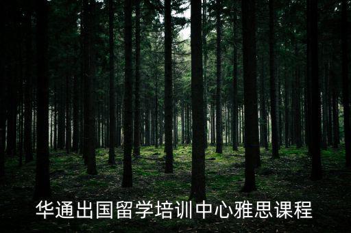 華通出國留學培訓中心雅思課程