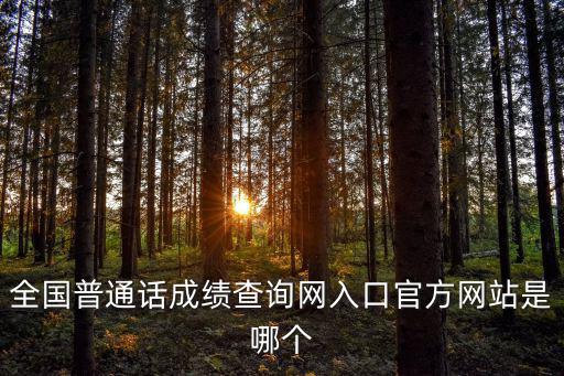 全國普通話成績查詢網入口官方網站是哪個