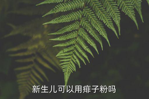 新生兒可以用痱子粉嗎