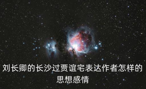 劉長卿的長沙過賈誼宅表達作者怎樣的思想感情