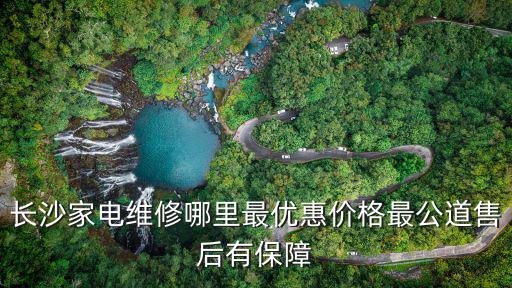 長沙家電維修哪里最優惠價格最公道售后有保障