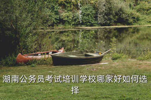 湖南公務員考試培訓學校哪家好如何選擇