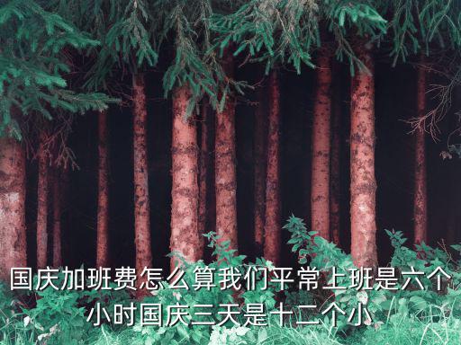 國慶加班，國慶節(jié)加班費是哪幾天三倍