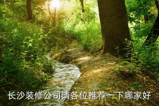 長沙裝修公司請各位推薦一下哪家好